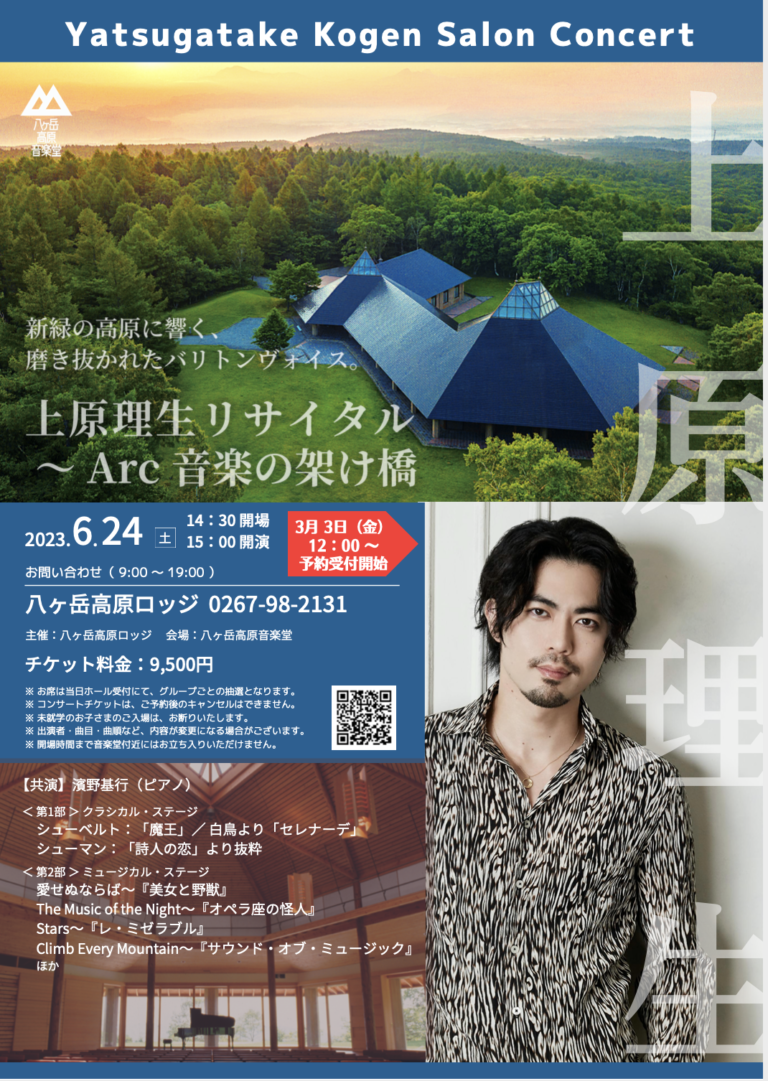 八ヶ岳高原音楽堂『上原理生リサイタル Arc 音楽の架け橋』とファンクラブ会員イベントも開催!(情報更新中) RIO UEHARA